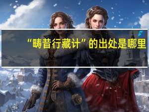 “畴昔行藏计”的出处是哪里