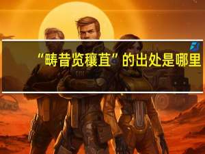 “畴昔览穰苴”的出处是哪里