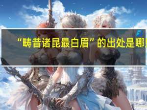 “畴昔诸昆最白眉”的出处是哪里