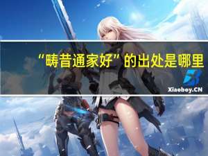 “畴昔通家好”的出处是哪里