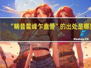 “畴昔鳌峰乍盍簪”的出处是哪里