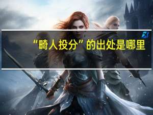 “畸人投分”的出处是哪里