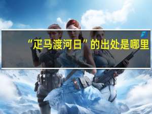 “疋马渡河日”的出处是哪里