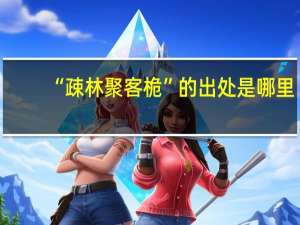 “疎林聚客桅”的出处是哪里
