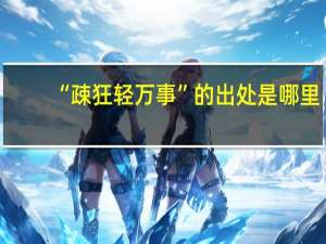 “疎狂轻万事”的出处是哪里