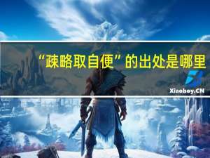 “疎略取自便”的出处是哪里