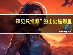 “疎见只缘懒”的出处是哪里