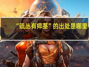 “疏丛有瘁茎”的出处是哪里