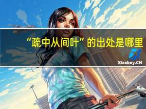 “疏中从间叶”的出处是哪里