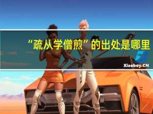 “疏从学僧煎”的出处是哪里
