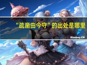 “疏凿由今守”的出处是哪里