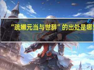 “疏嬾元当与世辞”的出处是哪里