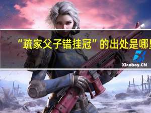 “疏家父子错挂冠”的出处是哪里