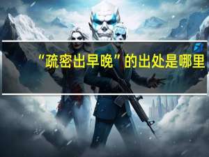 “疏密出早晚”的出处是哪里