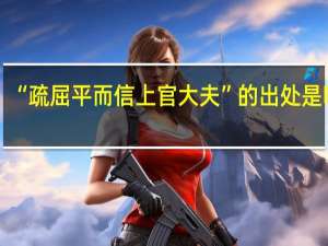 “疏屈平而信上官大夫”的出处是哪里