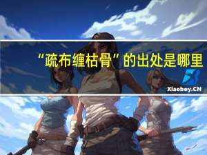 “疏布缠枯骨”的出处是哪里