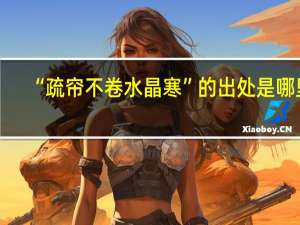“疏帘不卷水晶寒”的出处是哪里