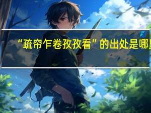 “疏帘乍卷孜孜看”的出处是哪里