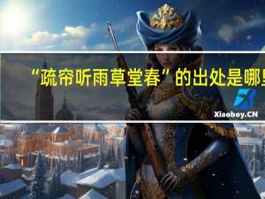 “疏帘听雨草堂春”的出处是哪里