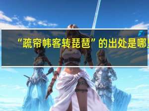 “疏帘帏客转琵琶”的出处是哪里