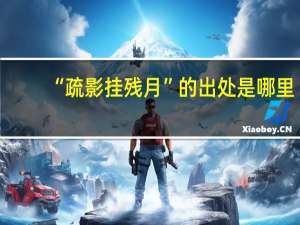 “疏影挂残月”的出处是哪里