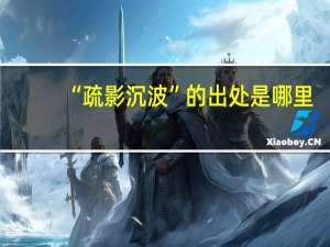 “疏影沉波”的出处是哪里