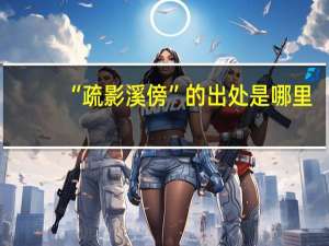 “疏影溪傍”的出处是哪里
