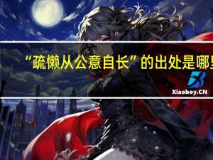 “疏懒从公意自长”的出处是哪里