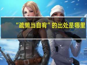 “疏懒当自宥”的出处是哪里