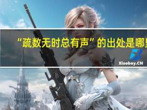 “疏数无时总有声”的出处是哪里