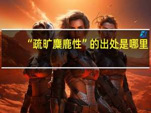 “疏旷麋鹿性”的出处是哪里
