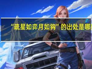 “疏星如弈月如钩”的出处是哪里