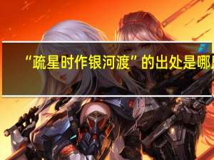 “疏星时作银河渡”的出处是哪里