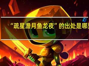 “疏星澹月鱼龙夜”的出处是哪里