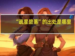 “疏星碧落”的出处是哪里
