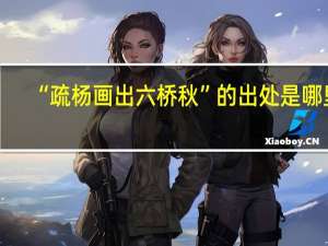 “疏杨画出六桥秋”的出处是哪里