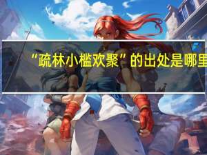 “疏林小槛欢聚”的出处是哪里