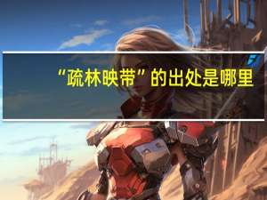 “疏林映带”的出处是哪里