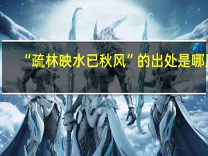 “疏林映水已秋风”的出处是哪里