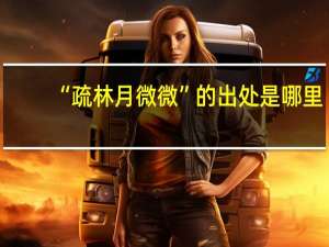 “疏林月微微”的出处是哪里