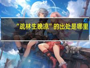 “疏林生晚凉”的出处是哪里