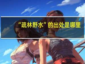 “疏林野水”的出处是哪里