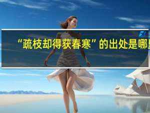 “疏枝却得获春寒”的出处是哪里