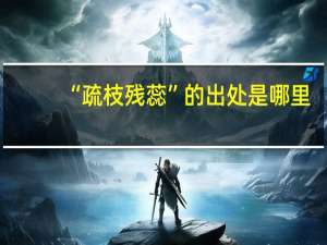 “疏枝残蕊”的出处是哪里