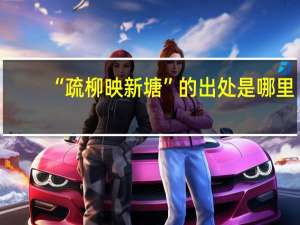 “疏柳映新塘”的出处是哪里