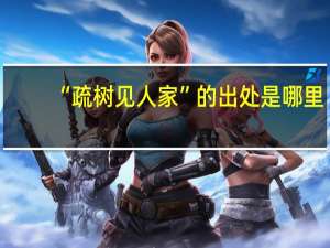 “疏树见人家”的出处是哪里