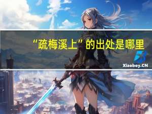 “疏梅溪上”的出处是哪里
