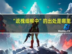 “疏槐细柳中”的出处是哪里