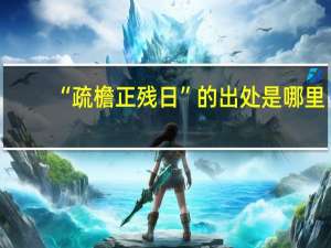 “疏檐正残日”的出处是哪里