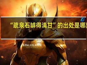 “疏泉石罅得清甘”的出处是哪里